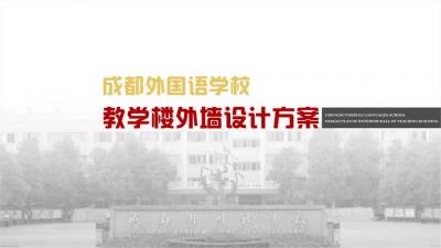 成都外國語學校文化設(shè)計